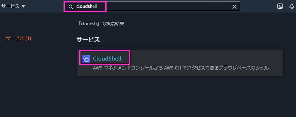 cloudshell検索