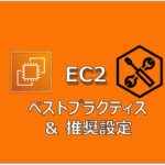 【AWS】EC2(Amazon Linux 2) ベストプラクティス & 推奨設定