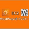 【AWS】EC2にWordPressをインストール(構築)する