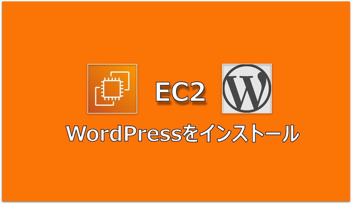 【AWS】EC2にWordPressをインストール(構築)する