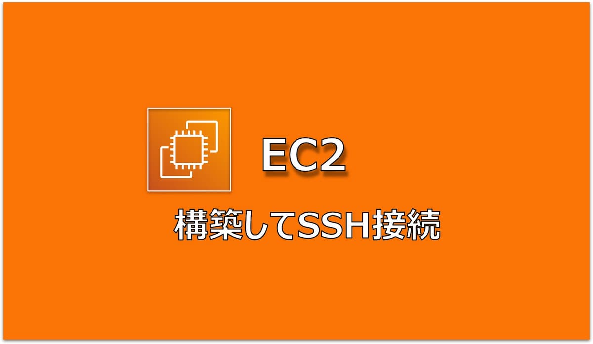 【AWS】EC2でAmazon Linux 2を構築しSSH接続してみよう