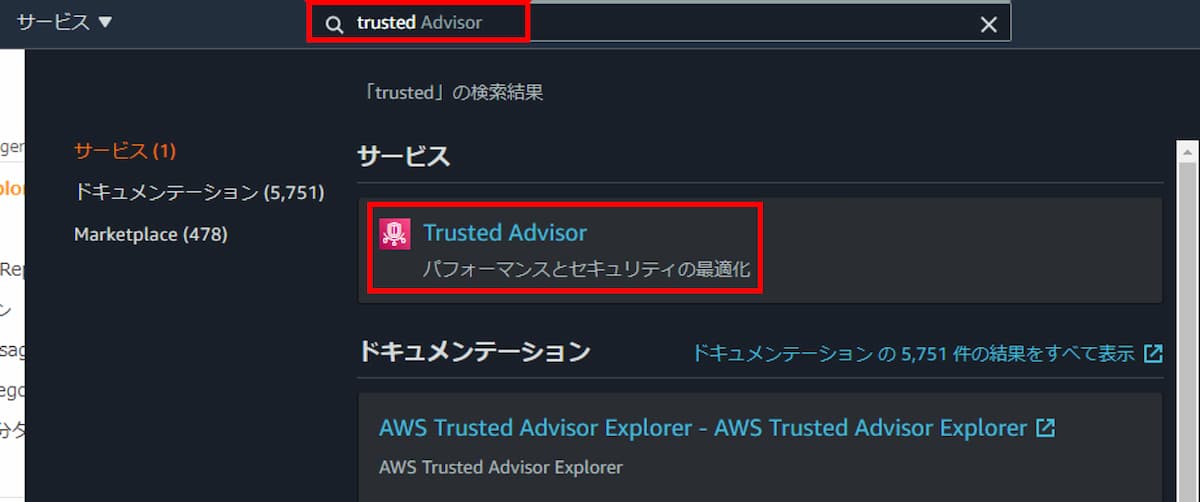 Trusted Advisorの検索