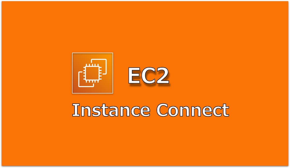 【AWS】Amazon Linux 2にEC2 Instance Connectで接続してみた