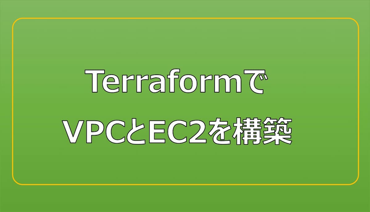 TerraformでVPCとEC2を構築