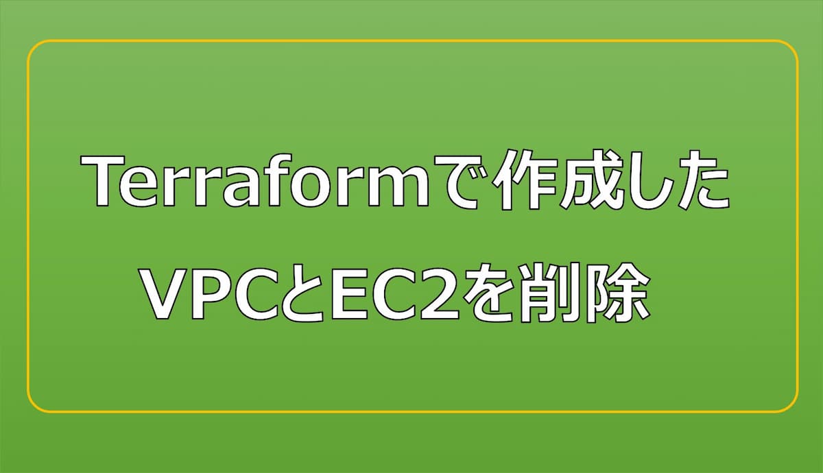 Terraformで作成したVPCとEC2を削除