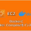 【AWS】EC2にDockerとDocker Composeをインストール