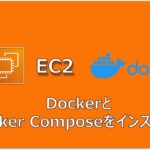 【AWS】EC2にDockerとDocker Composeをインストール