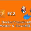 【AWS】EC2のDockerでJenkins(Master＋Slave)導入
