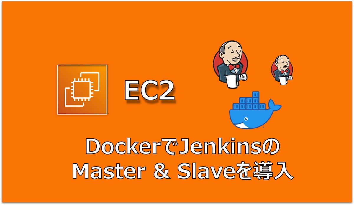【AWS】EC2のDockerでJenkins(Master＋Slave)導入