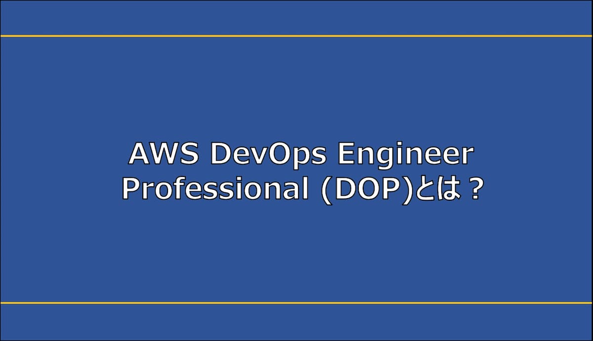 AWS DevOps Engineer Professional (DOP)とは