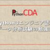 Python3エンジニア認定データ分析試験の合格対策