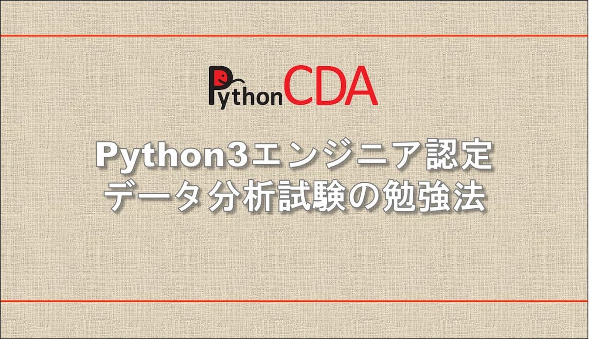 Python3エンジニア認定データ分析試験の合格対策