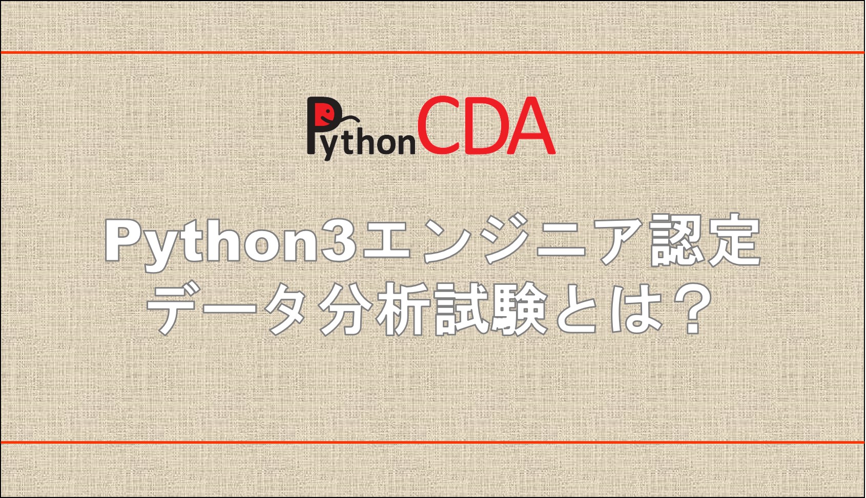 Python3エンジニア認定データ分析試験とは