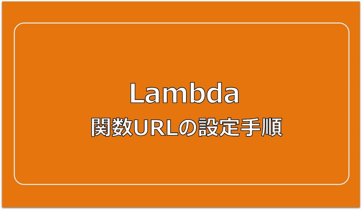 Lambda 関数URLの設定手順