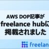 AWS DOP対策記事が『freelance hub』に掲載されました